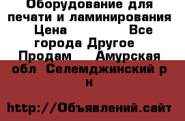 Оборудование для печати и ламинирования › Цена ­ 175 000 - Все города Другое » Продам   . Амурская обл.,Селемджинский р-н